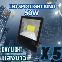 Spotlight King โคมไฟสปอตไลท์ 50W (แพ็ค 5 ชิ้น) (DAY LIGHT แสงขาว) รับประกัน 1ปี โคมไฟสปอตไลท์led สปอตไลท์220v สปอตไลท์led Spotlight led โคมไฟฟลัดไลท์ Floodlight