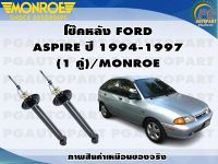 โช๊คหลัง FORD ASPIRE ปี 1994-1997 (1 คู่)/MONROE OE-SPECTRUM