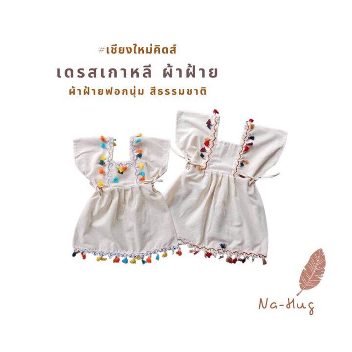 เดรสเกาหลีเด็ก-ผ้าฝ้าย-สีธรรมชาติ