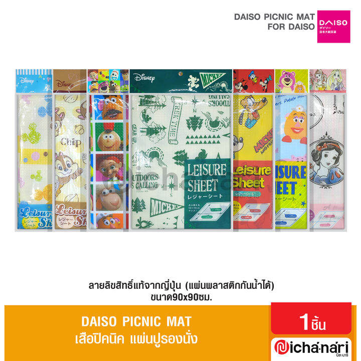 Daiso picnic mat เสือปิคนิค แผ่นปูรองนั่ง ลายลิขสิทธิ์แท้จากญี่ปุ่น (แผ่นพลาสติกกันน้ำได้ ทำความ