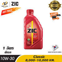 [จัดส่งฟรี] ZIC X3 10W30 น้ำมันเครื่อง Classic ระยะ 8,000-10,000 กม. สำหรับเครื่องยนต์ดีเซล ขนาด 1 ลิตร