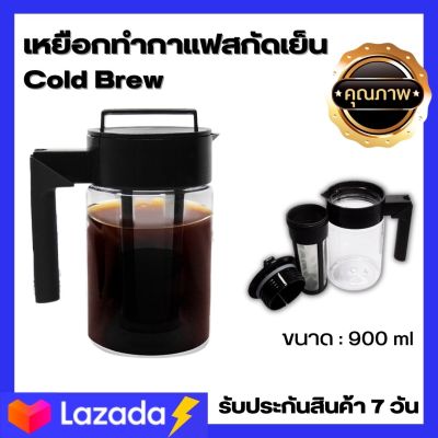 เหยือกชงชา กาแฟ กาแฟสกัดเย็น Cold Brew เหยือกทำกาแฟสกัดเย็น เหยือกทำกาแฟสดคั่วบดสกัดเย็น 900ml. ชงกาแฟ Cold brew coffee maker