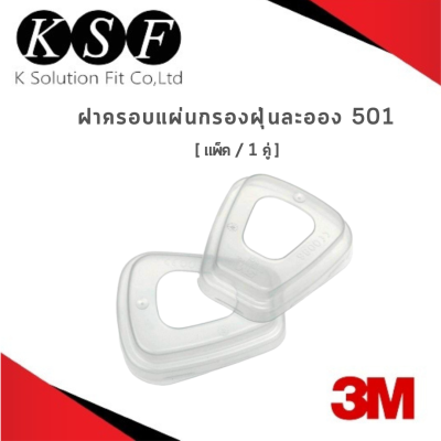 K.S.F  3M ฝาครอบแผ่นกรองฝุ่นละออง 501 สีขาว [ บรรจุ 1 คู่ ]
