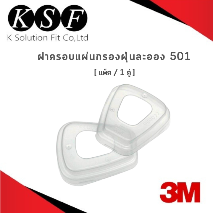 k-s-f-3m-ฝาครอบแผ่นกรองฝุ่นละออง-501-สีขาว-บรรจุ-1-คู่