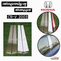 ดงแต่งรถ   เสากลางประตู  เสากลาง HONDA  รุ่น ** CR-V  2003 **  เสาประตูสแตนเลส  เสากลาง   ++ 1 ชุด = 4 ชิ้น ++  ฮอนด้า