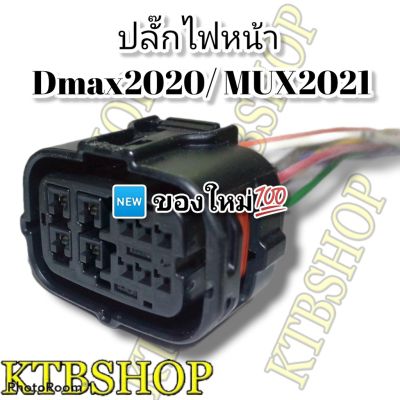 ปลั๊กไฟหน้า ขั้วไฟหน้า 10พิน Dmax2020 MUX2021 ย้ำสายพร้อมใช้ ของใหม่ไม่ใช่มือ2เชียงกง