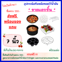 อุปกรณ์เสริมหม้อทอดไร้น้ำมัน ขนาด 7 นิ้ว ?ขายแยกชิ้น?