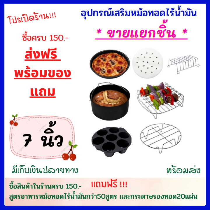 อุปกรณ์เสริมหม้อทอดไร้น้ำมัน-ขนาด-7-นิ้ว-ขายแยกชิ้น