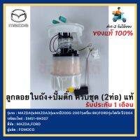 ลูกลอยในถัง+ปั้มติ๊ก ครบชุด (2ท่อ) แท้ 5M51-9H307 (Z602-13-35X BL) ยี่ห้อMAZDA รุ่นMAZDA3รุ่นแรกปี2005-2007 (เครื่อง BK)FORD รุ่นโฟกัสปี 2004 ผู้ผลิต FOMOCO