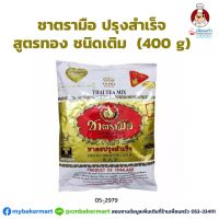 ชาผงปรุงสำเร็จชนิดเติม Extra Gold Thai Tea Mix สูตรทอง ตรามือ ขนาด 400 กรัม (05-2979)