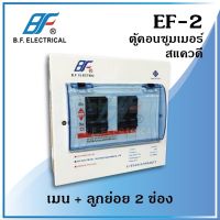 ตู้คอนซูมเมอร์ ยูนิต สแควดี EF-2 เมน1ลูก 2