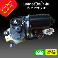 [[ส่งฟรี]] มอเตอร์ปัดน้ำฝน ISUZU TFR 4JA1 อีซุซุที เอฟ อาร์ ของไต้หวัน ราคาส่ง อะไหล่ราคาถูก คุณภาพอย่างดี