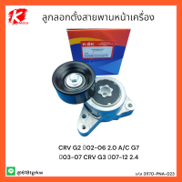 ลูกลอกตั้งสายพานหน้าเครื่อง CRV G2 ปี02-06 2.0 A/C G7 ปี03-07 CRV G3 ปี07-12 2.4#31170-PNA-023**สินค้าดี คุณภาพ**แบรนด์ K-OK ??