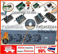 ตัวปรับรอบพัดลม สำหรับเคสปิดและริกโครงเปลือย