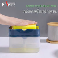 F-shine ที่กดน้ำยาล้างจาน กล่องกดน้ำยาล้างจาน ที่วางฟองน้ำล้างจาน กล่องวางฟองน้ำ Soap Box สำหรับล้างจาน  2in1 มินิมอล ใช้งานสะดวก