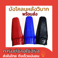 บังโคลนหลังรถวิบาก