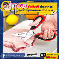 Deli กรรไกรงานครัว*รุ่นท็อป* สเตนเลสมาร์เทนซิติก 30Cr13 ยี่ห้ออันดับ 1 ในจีน (77770) By มหาชะนี