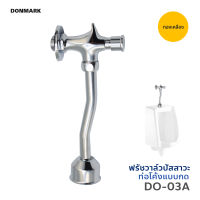 DONMARK I ฟลัชวาล์วโถปัสสาวะชาย ท่อโค้ง(Flush Valve) แถม เทปพันเกลียว รุ่น DO-03A