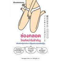 หนังสือ ช่องคลอด ใครคิดว่าไม่สำคัญ เพิ่มพลังหญิงสาวด้วย 9 วิธีดูแลช่องคลอดสไตล์ญี่ปุ่น - Nanmeebooks