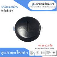 ฝาปิดซองถ่าน ขนาด 20 มิล (ราคาขายต่อสินค้า 1 ชิ้นนะคะ) สินค้าสามารถออกใบกำกับภาษีได้