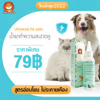 YUGOGO  น้ำยาเช็ดหู สำหรับสัตว์เลี้ยง 50 ml ทำความสะอาด ลดกลิ่นเหม็น ขจัดคราบสกปรก ปลอดภัยไม่มีแอลกอฮอ ยาหยอดไรหูแมว น้ำยาล้างหูหมา