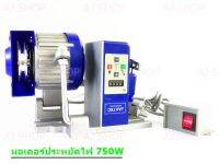 มอเตอร์จักร JAKTEC-SERVO MOTOR (BLUE) สำหรับจักรอุตสาหกรรม