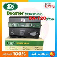 Booster ขยายสัญญาณทีวี DBY DA-120 plus อุปกรณ์ขยายสัญญาณ RF ภายในอาคารแบบ WIDE BAND ขยายได้สูงสุด 42 dB รองรับ 80-120 จุด 1 INPUT ของแท้ ส่งไว