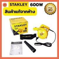 (สินค้าแท้จากห้าง) เครื่องเป่าลม STANLEY STPT600-B1 600 วัตต์ โบเวอร์เป่าลม โบเวอร์ไร้สาย เครื่องเป่าใบไม้ ล้างแอร์ ประกัน 2 ปี