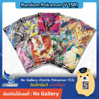 [Pokemon] Random Pokemon V (SR) - สุ่มการ์ด โปเกมอน V ระดับ Super Rare 1ใบ "ของแท้ 100%" (โปเกมอนการ์ด ภาษาไทย)