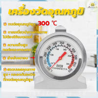 ?ส่งฟรี? เครื่องวัดอุณหภูมิเตาอบ 50~300℃ วัสดุสแตนเลส แข็งแรงทนทาน ที่วัดอุณหภูมิเตาอบ เทอร์โมมิเตอร์เตาอบ