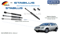 โช๊คฝากระโปรง Stabilus โช๊คฝาท้าย Toyota Harrier XU10 ปี 2003-2013 (ราคาต่อ1ตัว) (รวมส่งแล้ว)