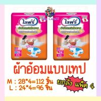 Lifree ไลฟ์รี่ผ้าอ้อมผู้ใหญ่แบบเทป (แบบแห้งสบาย) ยกลังแพ็ค4ห่อ ไซส์ M=112 ชิ้น,L=96 ชิ้น