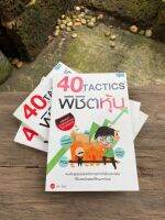 40 Tactics พิชิตหุ้น (มือ2)