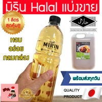 มิรินฮาลาล Asan (แบ่งขาย1ลิตร) mirinhalal วัตถุดิบซูชิฮาลาล mirinฮาลาล มิรินhalal ซูชิบัง อาหารญี่ปุ่นฮาลาล ซูชิเบิร์นไฟฮาลาล