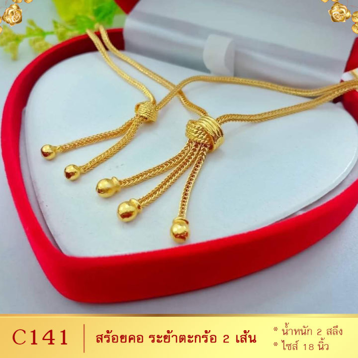 ลายc141-สร้อยคอ-ลายระย้าตะกร้อ-2-เส้น-หนัก-2-สลึง-ยาว-18-นิ้ว-1-เส้น