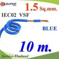 สายไฟ คอนโทรล VSF IEC02 ทองแดงฝอย สายอ่อน ฉนวนพีวีซี 1.5 Sq.mm. สีน้ำเงิน (10 เมตร) รุ่น VSF-IEC02-1R5-BLUEx10m