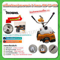 ROWEL เครื่องตัดหญ้า สะพาย 2 จังหวะ รุ่น RW-GT-420