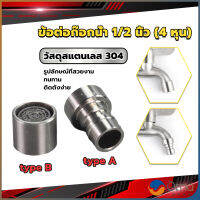 Orna สแตนเลส 304 ขั้วต่อก๊อกน้ำหัวฉีดอะแดปเตอร์ก๊อกน้ำ G1/2" Faucet Adapter Nozzle