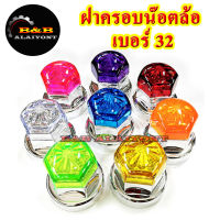 ฝาครอบน๊อตล้อเบอร์32  รุ่นแฟนซีพลาสติก (ฐานชุบเงิน หัวกลมลายดอกไม้) 1ชุดมี 10ฝา