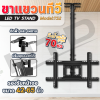 HTD ขาแขวนทีวีติดเพดาน รุ่น TS2 สำหรับ TV LED LCD ขนาด 42-65 นิ้ว ใช้ได้ทุกแบรนด์ ขายึดทีวี ปรับมุมได้ ทนทาน ใช้งานง่าย