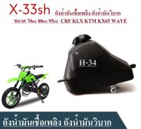 ถังน้ำมันรถวิบาก แปลง ขนาด 70cc 80cc  CRF KLX KTM KX65 WAVE  สินค้าพร้อมส่ง** ส่งจริง-ส่งใว*รถจักรยานยนต์มอเตอร์ไซค์วิบาก