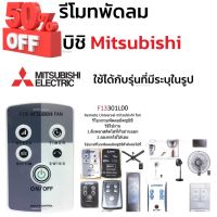 รีโมทพัดลม มิตซูบิชิ Mitsubishi ใช้ได้กับรุ่นที่มีระบุในรูป คลิกดูที่รูป #รีโมท  #รีโมททีวี   #รีโมทแอร์ #รีโมด