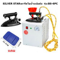 SILVER STAR เตารีดไอน้ำหม้อต้ม ใช้สำหรับหม้อต้ม รุ่น:BS-6PC