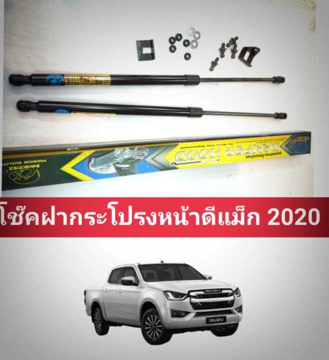 โช็คฝากระโปรงหน้าdmax2020ไส่ได้ตรงรุ่นโดยไม่ต้องดัดเเปลง-demper-hood