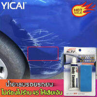 YICAI น้ำยาลบรอยขีดข่วน 30ml ซ่อมแซมรอยขีดข่วน ขจัดสิ่งสกปรก เครื่องหมาย การฟื้นฟูกเหมือนระจก ไม่ทำลายสีเดิม เช็ดทีเดียวสว่างขึ้น น้ำยาลบรอยรถยน น้ำยาขัดลบรอย น้ำยาลบรอยขีด น้ำยาขัดเงารถ น้ำยาลบรอยลึกๆ ครีมลบรอยขีดรถ ลบรอยขีดข่วนรถ scratch remover