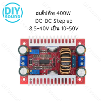 DIYsound DC to DC 400W แปลงไฟจาก 8.5-40V เป็น 10-50V สเต็ปอัพ step up dc สเตปอัพ12v to 24v สเต็ปอัพ24v สเต็บอัพ เสต็ปอัพ