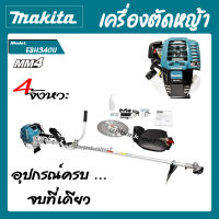 Makita เครื่องตัดหญ้า เบนซิน 4 จังหวะ สะพายบ่า มากีต้า รุ่น EBH340U (แท้100%) ออกใบกำกับภาษีได้ มีเก็บเงินปลายทาง