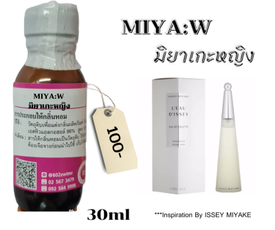 หัวเชื้อน้ำหอม100%กลิ่น มิยาเกะ(MIYA:W)