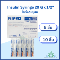 (5 ชิ้น/10ชิ้น) ไซริ้งอินซูลิน NIPRO U-100 Insulin Syringe ขนาด 1 ml. 29Gx1/2"  สำหรับฉีดอินซูลิน ไซริ้งนิโปร อินซูลินไซริ้ง