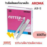 AROMA ใบมีดคัตเตอร์ อโรม่า AR-S 9 มม. 45องศา (100ใบ/แพ็ค)